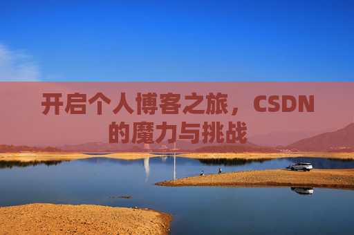 开启个人博客之旅，CSDN的魔力与挑战